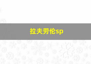 拉夫劳伦sp