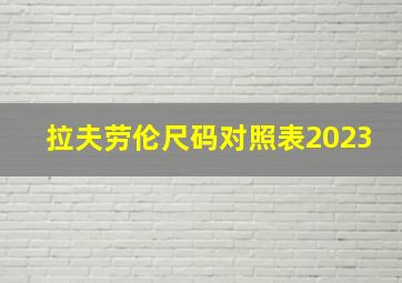 拉夫劳伦尺码对照表2023