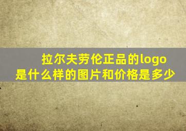 拉尔夫劳伦正品的logo是什么样的图片和价格是多少