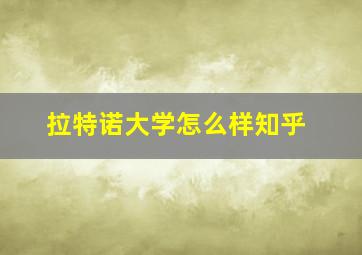 拉特诺大学怎么样知乎