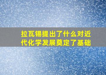 拉瓦锡提出了什么对近代化学发展奠定了基础