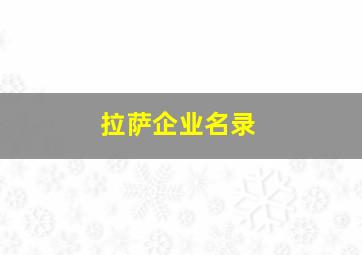 拉萨企业名录