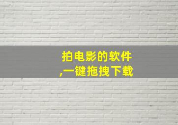 拍电影的软件,一键拖拽下载