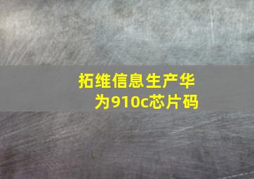 拓维信息生产华为910c芯片码