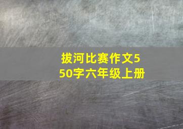 拔河比赛作文550字六年级上册