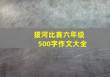 拔河比赛六年级500字作文大全