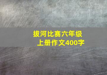 拔河比赛六年级上册作文400字