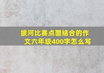 拔河比赛点面结合的作文六年级400字怎么写