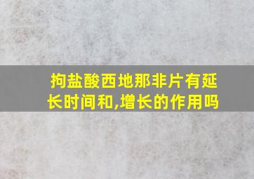 拘盐酸西地那非片有延长时间和,增长的作用吗