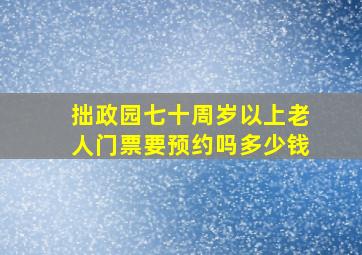 拙政园七十周岁以上老人门票要预约吗多少钱