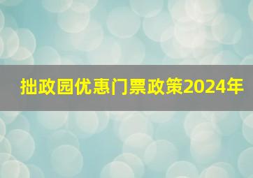 拙政园优惠门票政策2024年