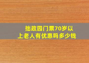 拙政园门票70岁以上老人有优惠吗多少钱