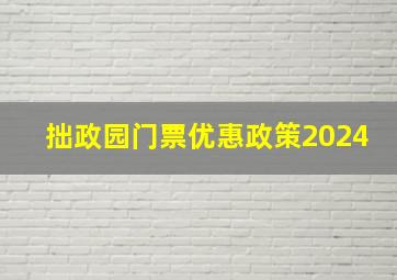 拙政园门票优惠政策2024