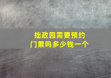 拙政园需要预约门票吗多少钱一个