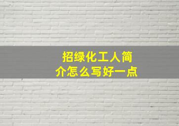 招绿化工人简介怎么写好一点