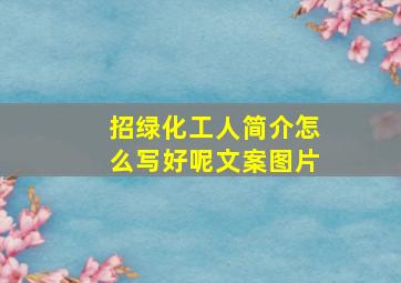 招绿化工人简介怎么写好呢文案图片