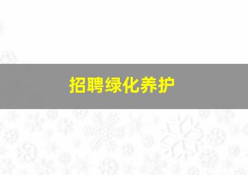 招聘绿化养护