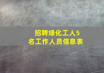 招聘绿化工人5名工作人员信息表