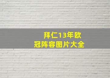 拜仁13年欧冠阵容图片大全