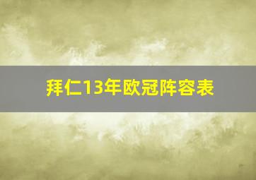 拜仁13年欧冠阵容表