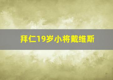 拜仁19岁小将戴维斯