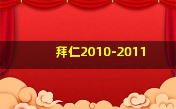 拜仁2010-2011