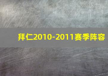 拜仁2010-2011赛季阵容