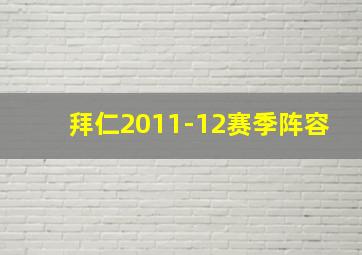 拜仁2011-12赛季阵容