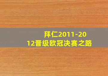 拜仁2011-2012晋级欧冠决赛之路