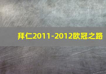 拜仁2011-2012欧冠之路