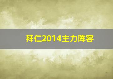 拜仁2014主力阵容