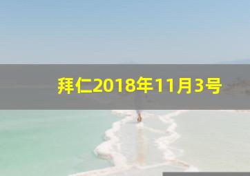 拜仁2018年11月3号