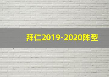 拜仁2019-2020阵型