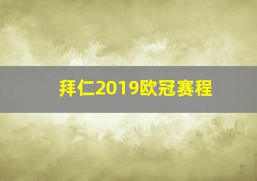 拜仁2019欧冠赛程