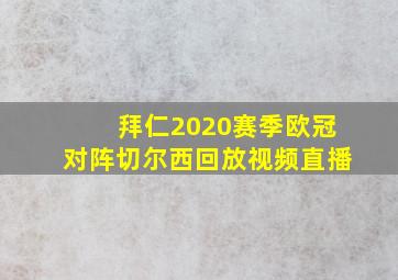 拜仁2020赛季欧冠对阵切尔西回放视频直播