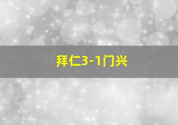 拜仁3-1门兴