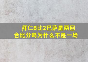 拜仁8比2巴萨是两回合比分吗为什么不是一场