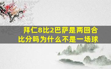 拜仁8比2巴萨是两回合比分吗为什么不是一场球