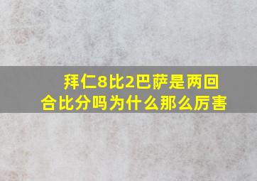 拜仁8比2巴萨是两回合比分吗为什么那么厉害