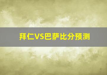 拜仁VS巴萨比分预测