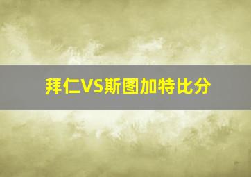 拜仁VS斯图加特比分