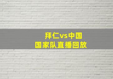 拜仁vs中国国家队直播回放