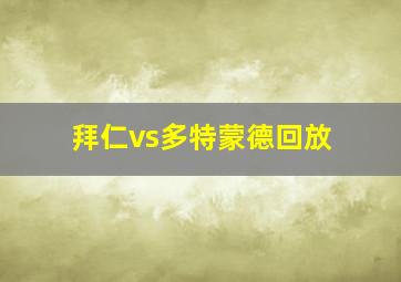 拜仁vs多特蒙德回放