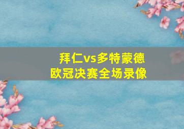 拜仁vs多特蒙德欧冠决赛全场录像