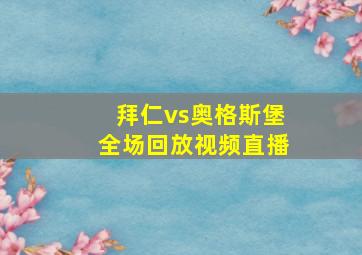 拜仁vs奥格斯堡全场回放视频直播