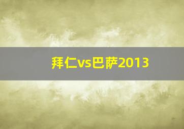 拜仁vs巴萨2013