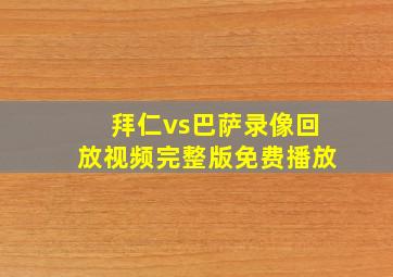 拜仁vs巴萨录像回放视频完整版免费播放