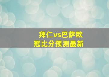 拜仁vs巴萨欧冠比分预测最新