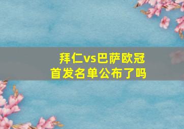 拜仁vs巴萨欧冠首发名单公布了吗