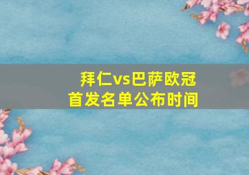 拜仁vs巴萨欧冠首发名单公布时间